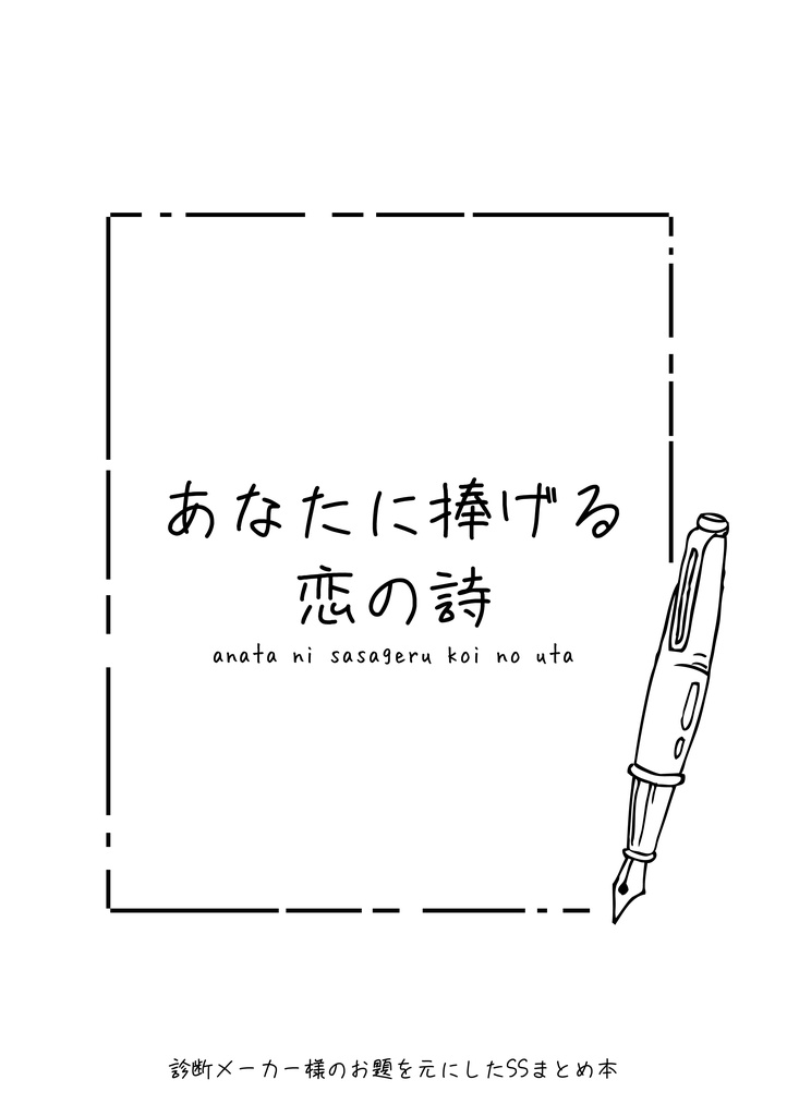 あなたに捧げる恋の詩＋さしすコースターセット