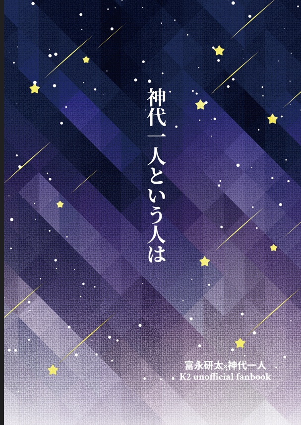 神代一人という人は