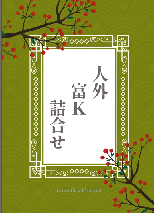 人外富K詰合せ