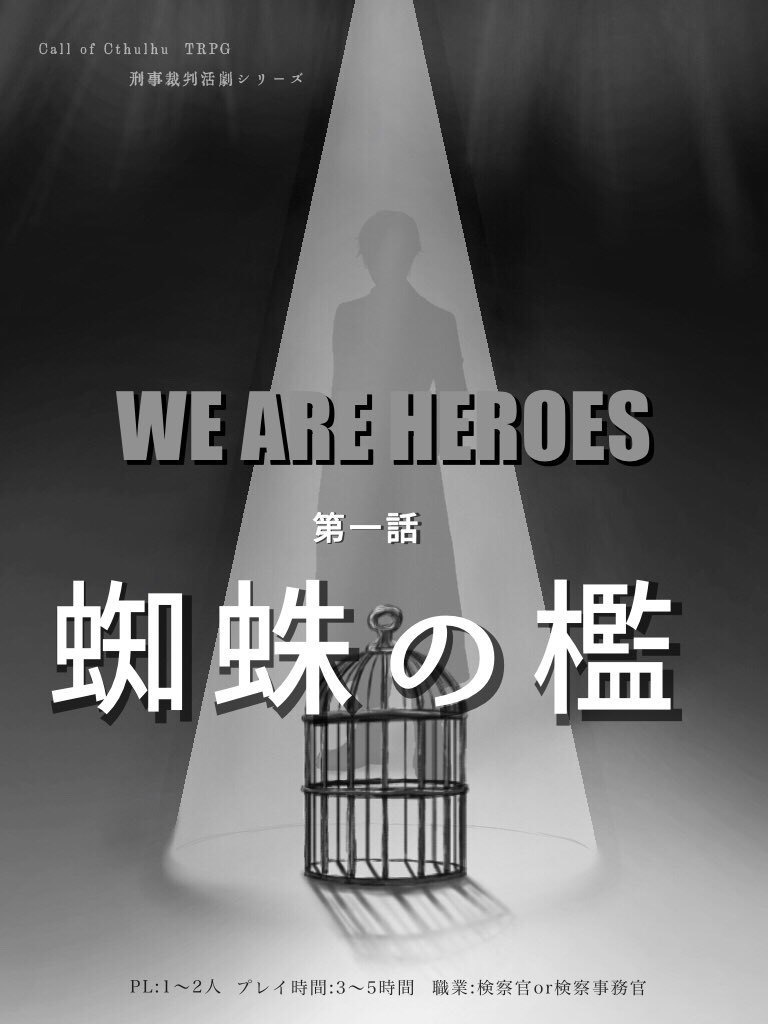 刑事裁判活劇CoC WE ARE HEROES 第1話「蜘蛛の檻」
