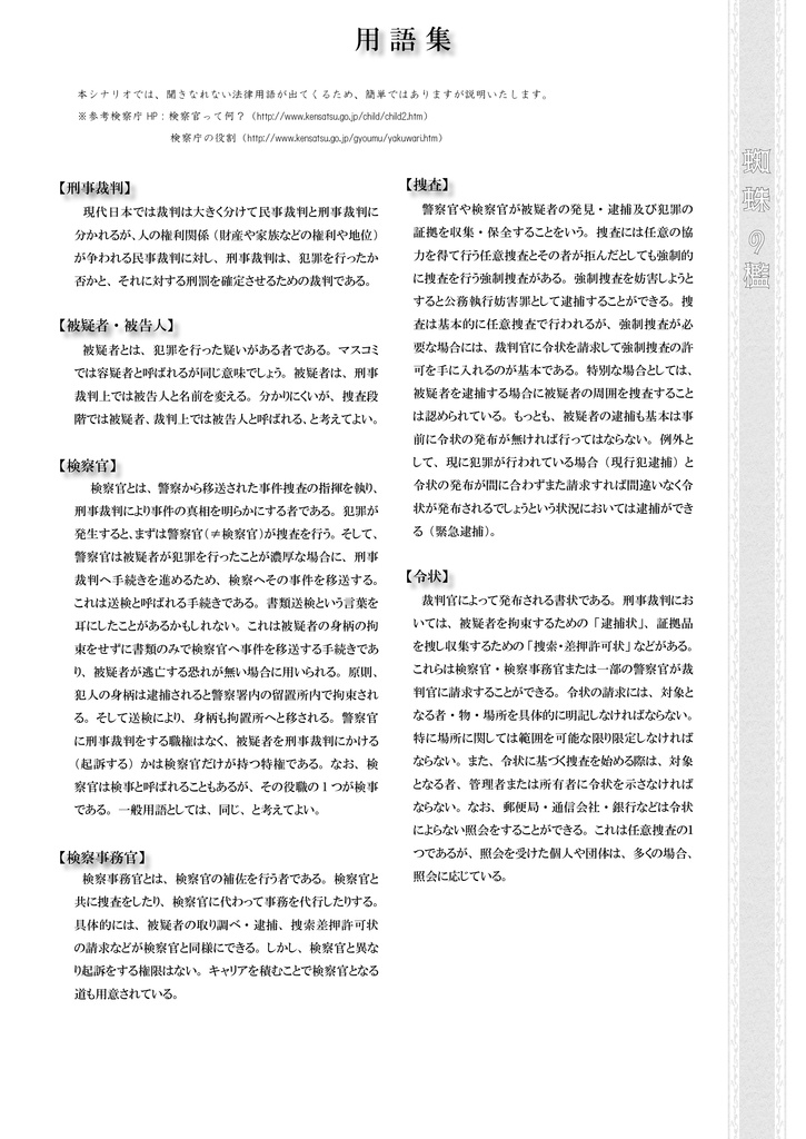 刑事裁判活劇CoC WE ARE HEROES 第1話「蜘蛛の檻」