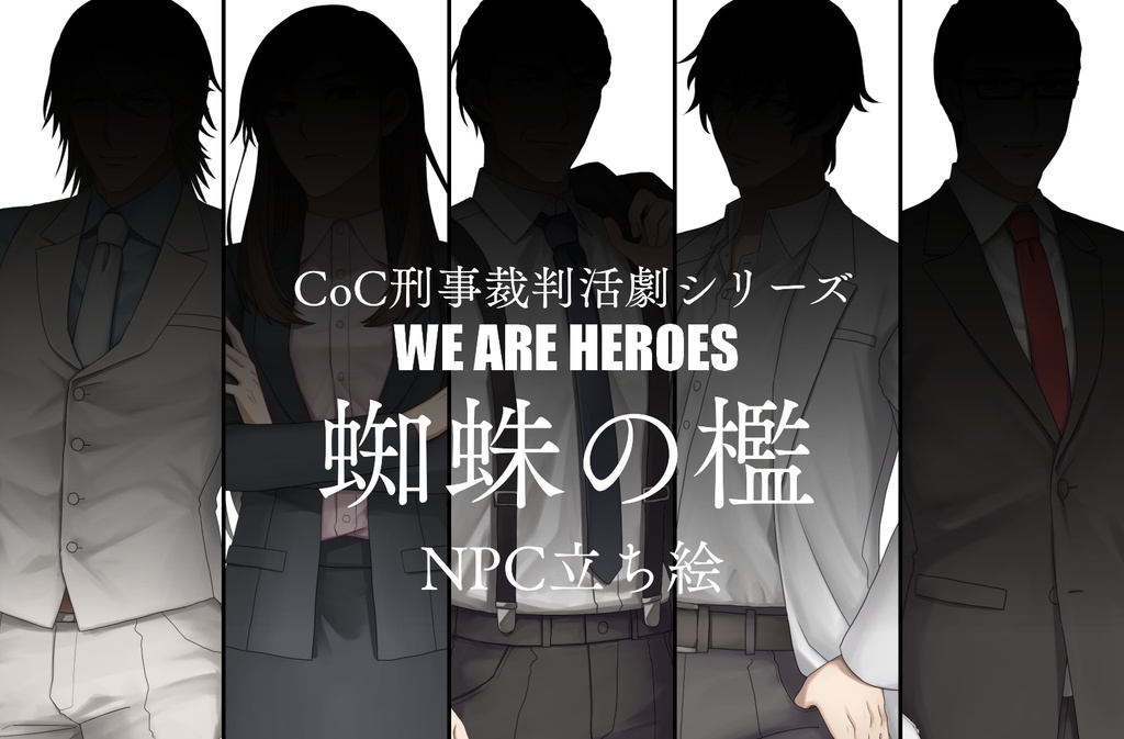 刑事裁判活劇CoC WE ARE HEROES 第1話「蜘蛛の檻」