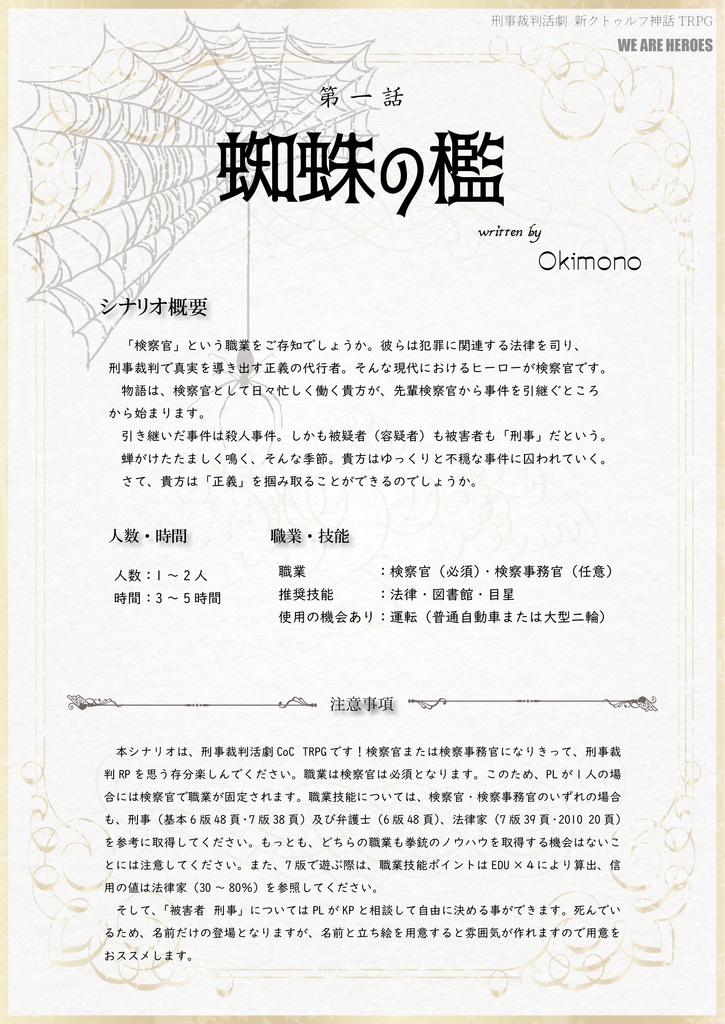 刑事裁判活劇CoC WE ARE HEROES 第1話「蜘蛛の檻」