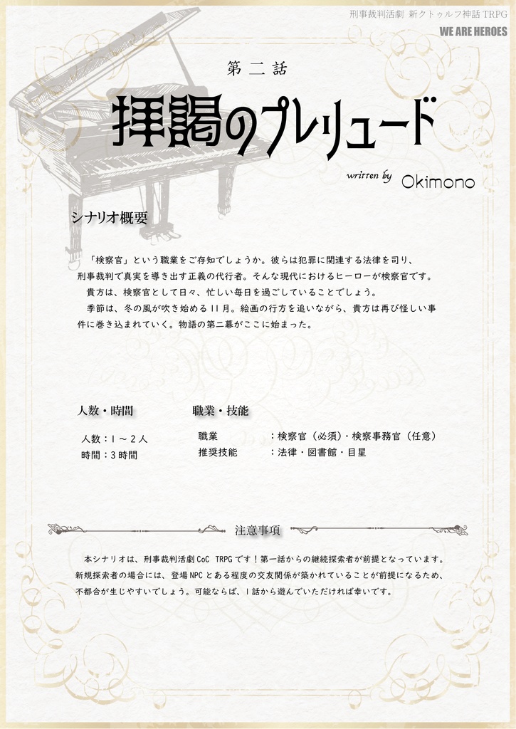 刑事裁判活劇CoC WE ARE HEROES 第2話 「拝謁のプレリュード」