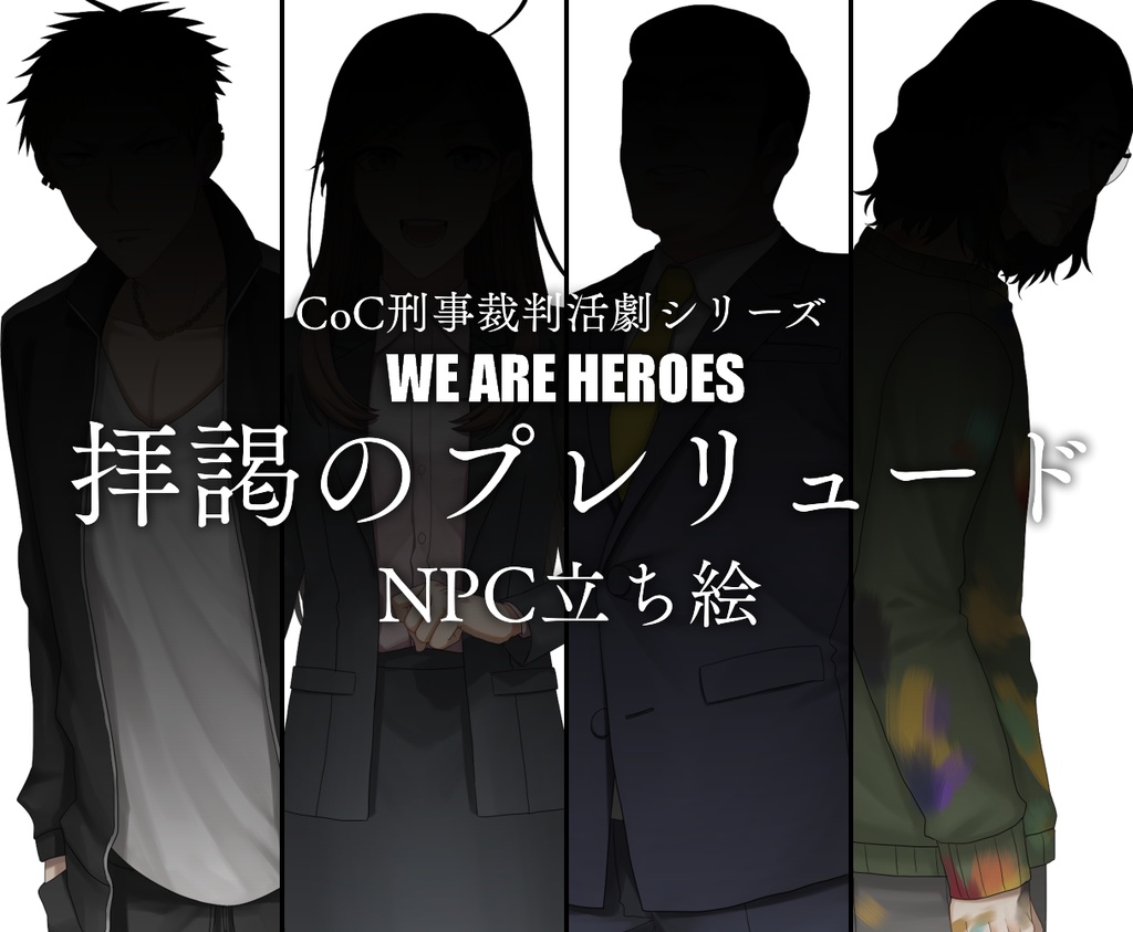 刑事裁判活劇CoC WE ARE HEROES 第2話 「拝謁のプレリュード」