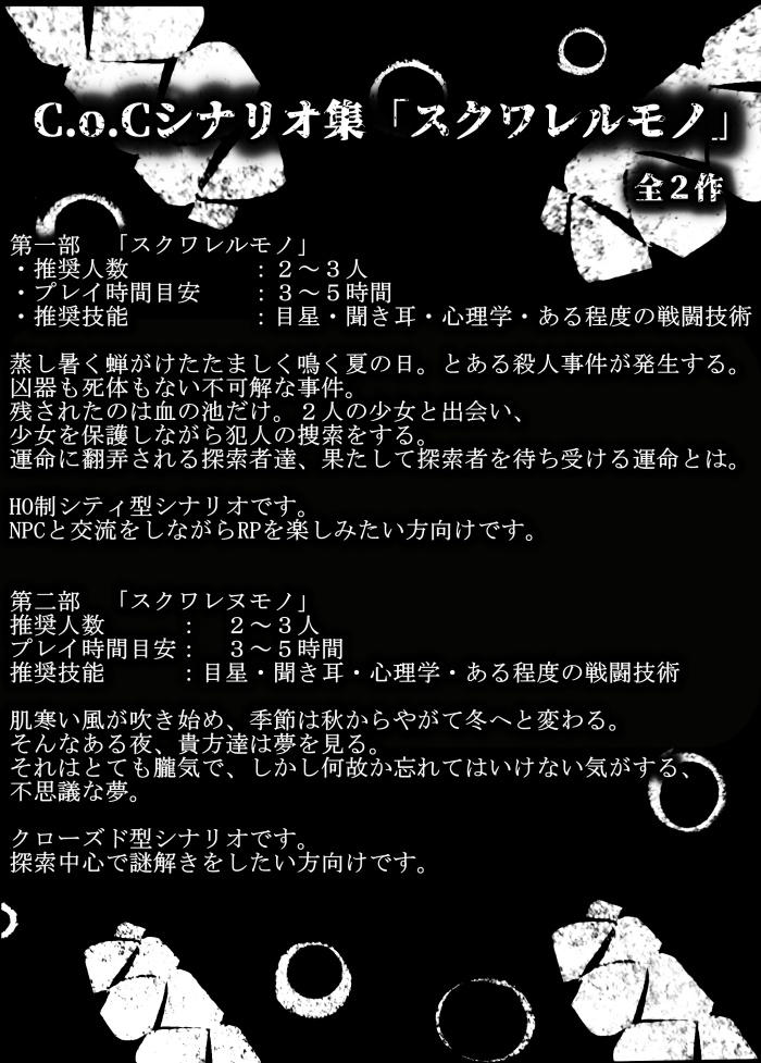 「スクワレルモノ」 クトゥルフ神話TRPGシナリオ集(6版)