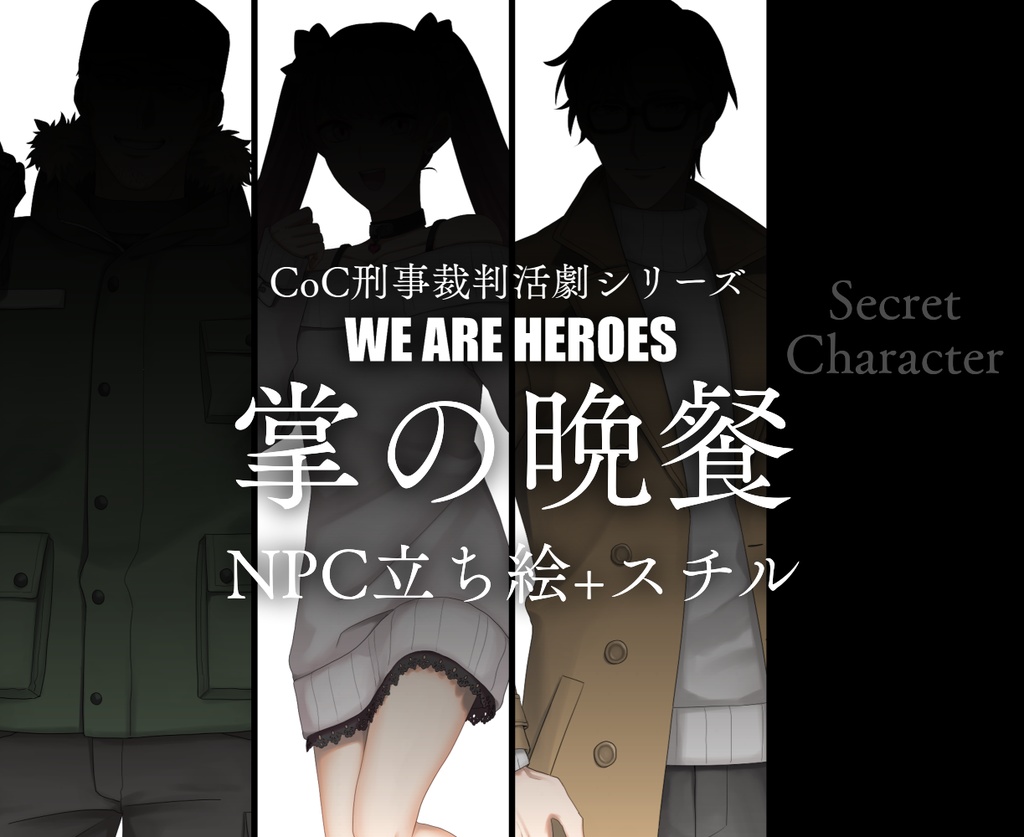 刑事裁判活劇CoC WE ARE HEROES 第3話「掌の晩餐」