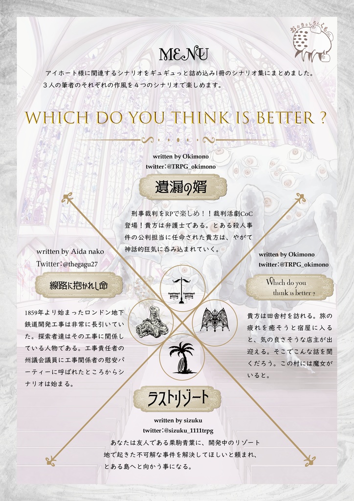 アイホート専門シナリオ集 Which do you think is better ?【冊子】