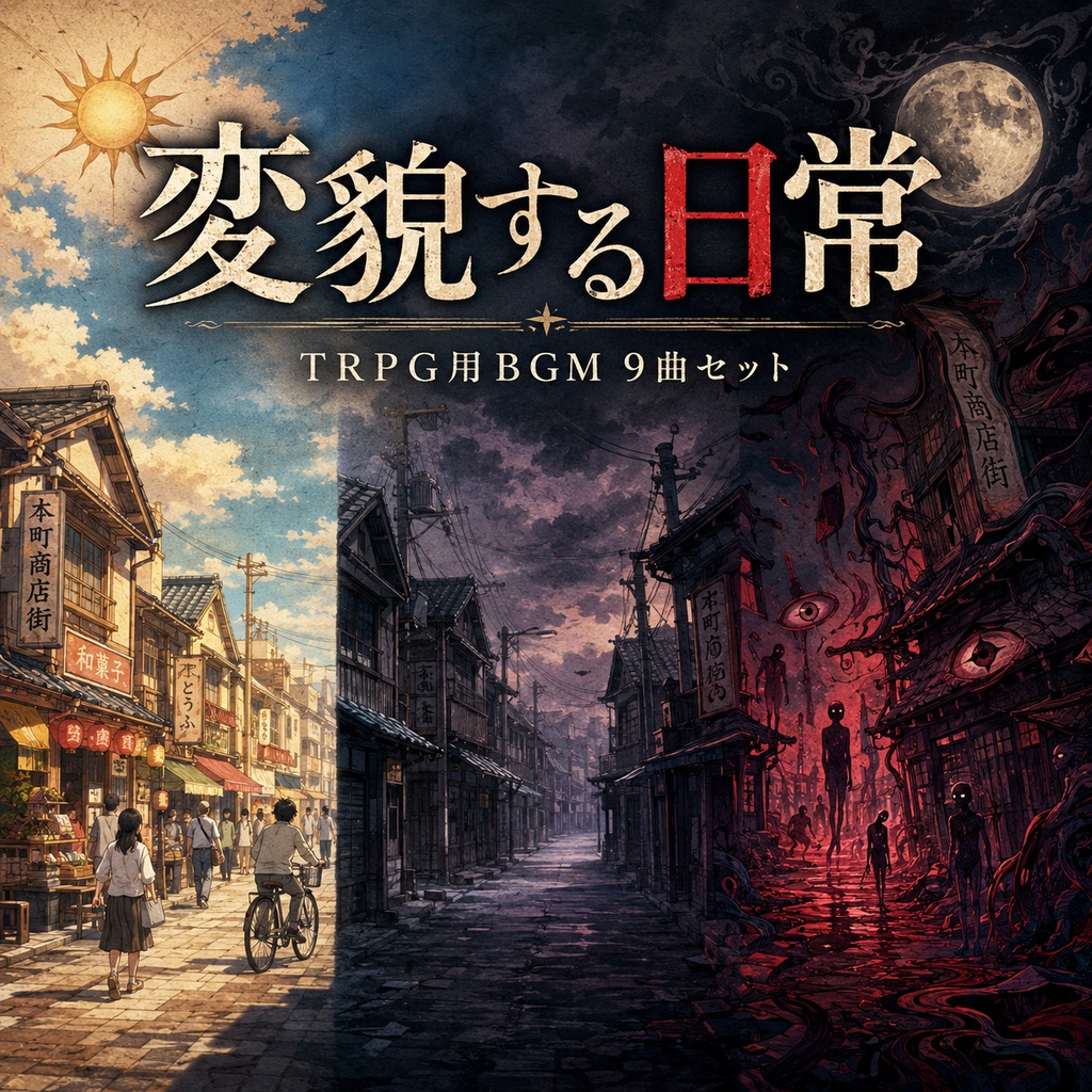 TPRG用『変貌する日常』3シーン×3段階セット(全9曲)