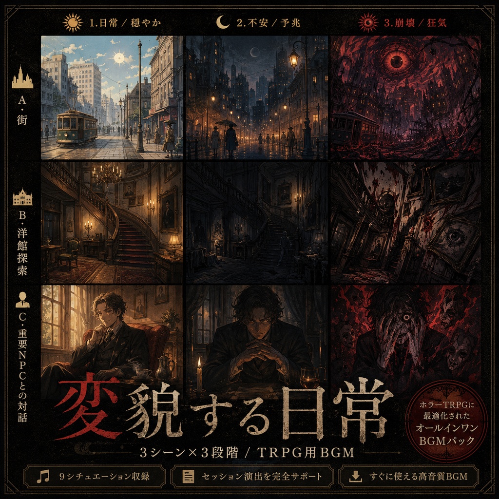 TPRG用『変貌する日常』3シーン×3段階セット（無料お試し3曲セット）