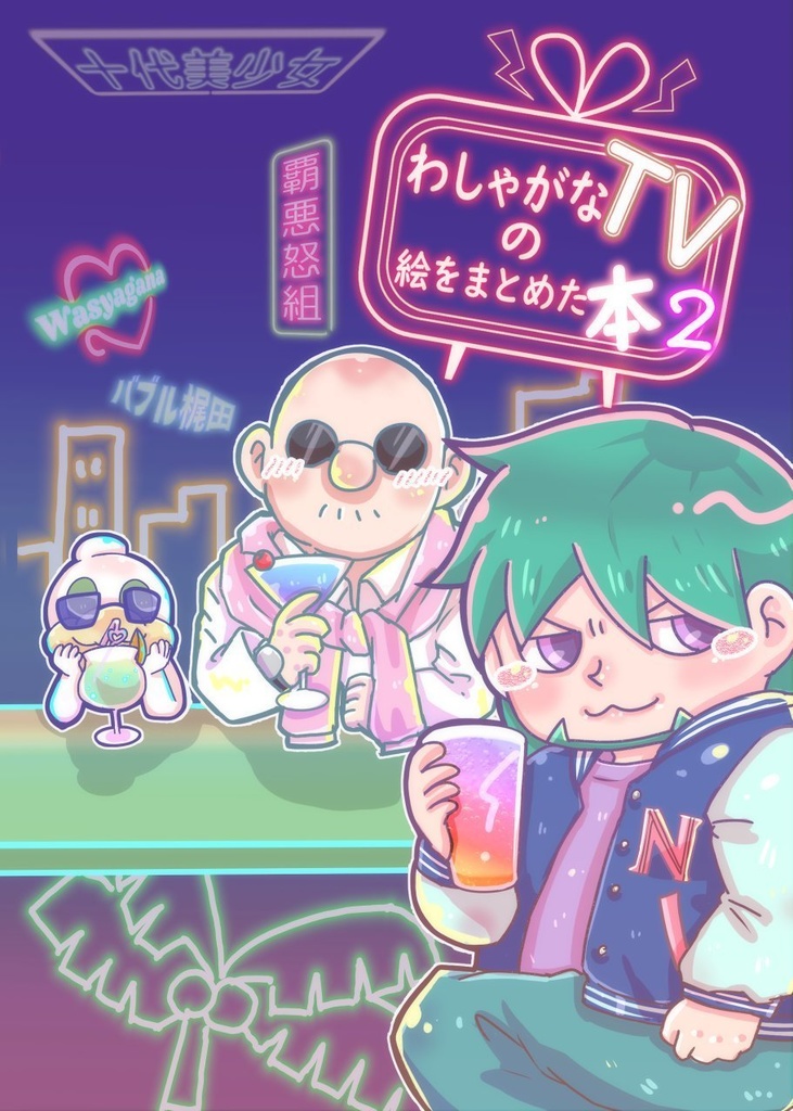 わしゃがなTVの絵をまとめた本2