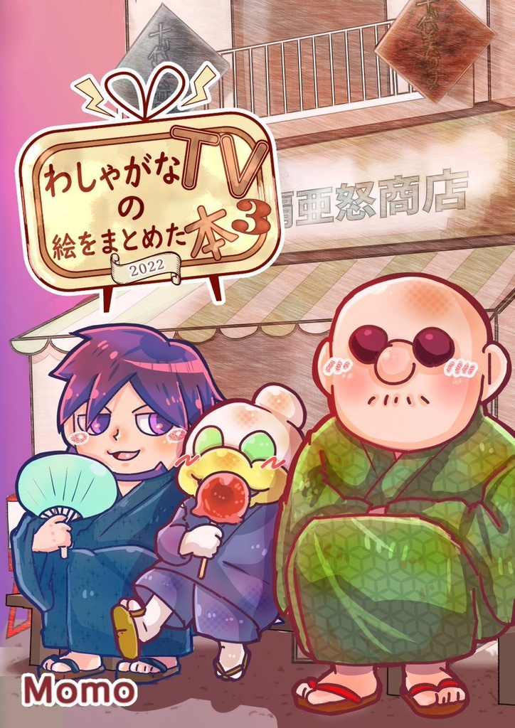 わしゃがなTVの絵をまとめた本3