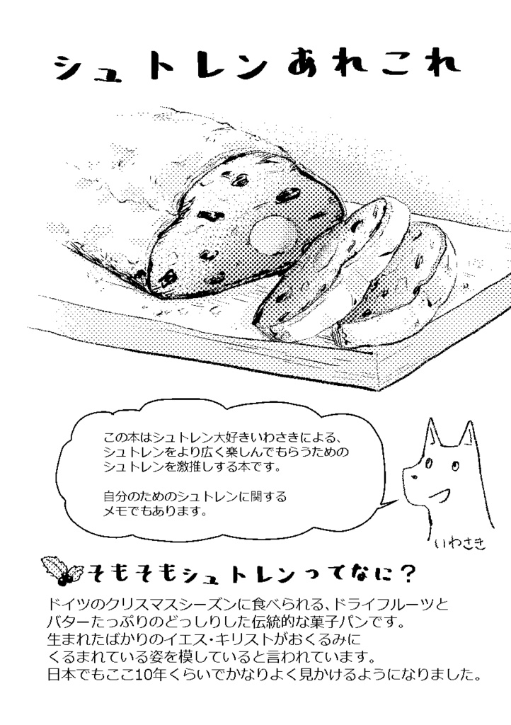 シュトレンあれこれ データ版 いわさきヶ丘 てばさき Booth