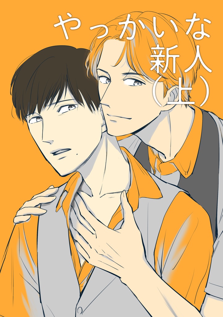 やっかいな新人（上）