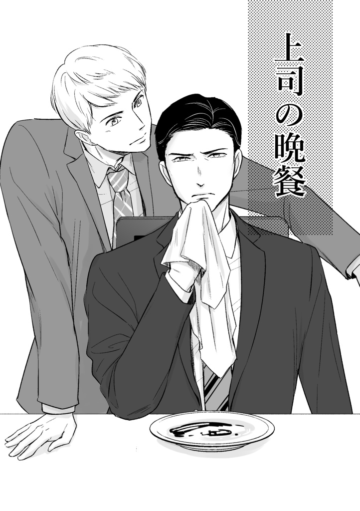 【PDF】上司の晩餐