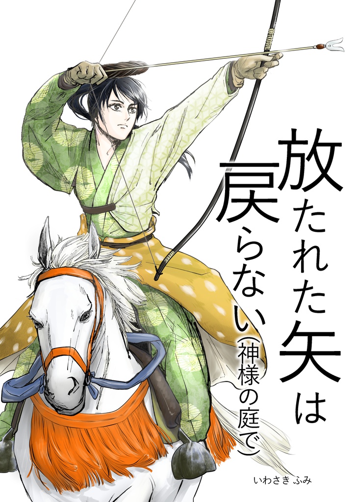 放たれた矢は戻らない（神様の庭で）