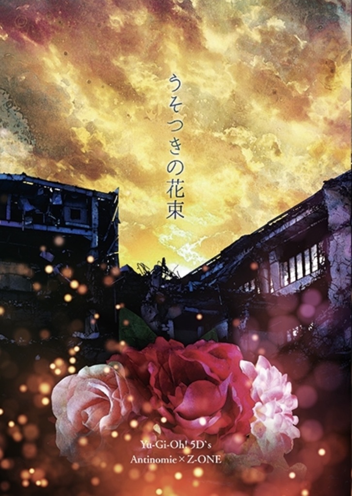 うそつきの花束