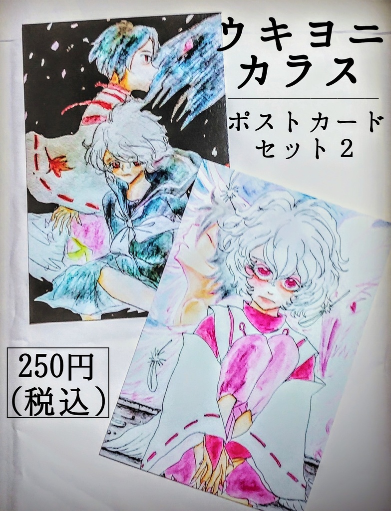 『ウキヨニカラス』ポストカード2枚入りセット2