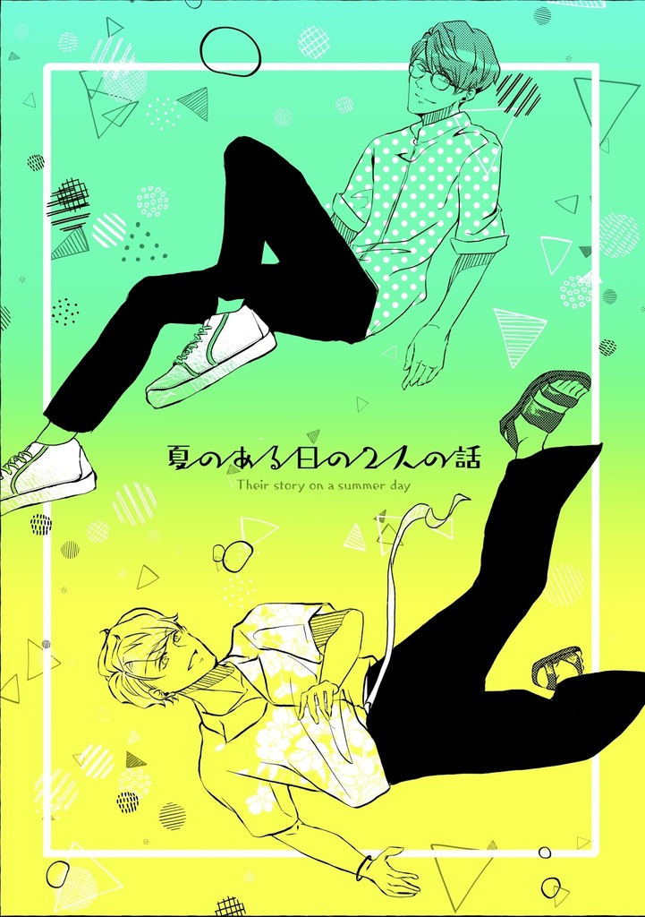 ※頒布終了【千至】夏のある日の２人の話