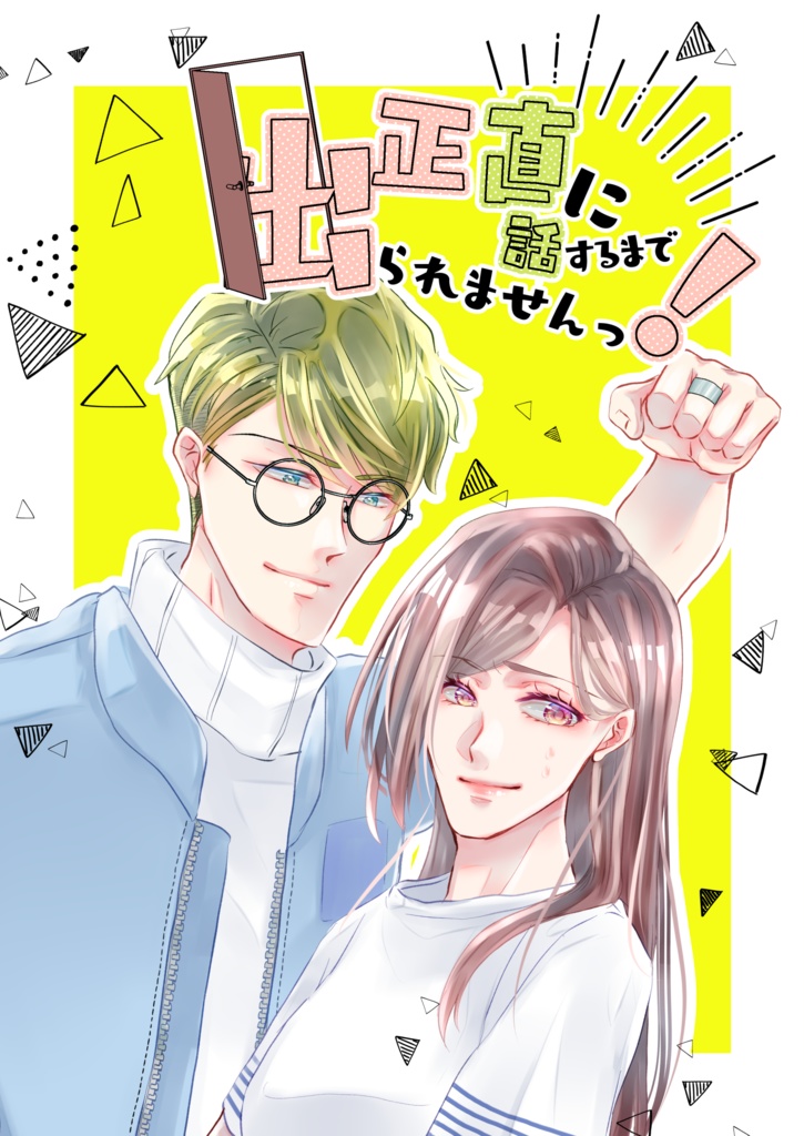 【千いづ】正直に話すまで出られませんっ！