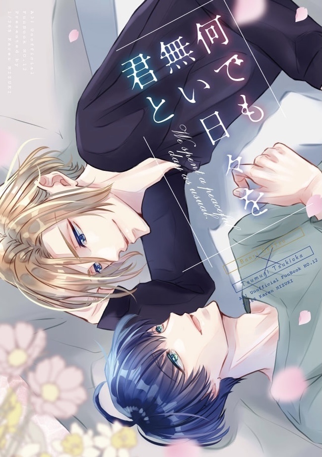 【万紬】何でもない日々を君と　※完売