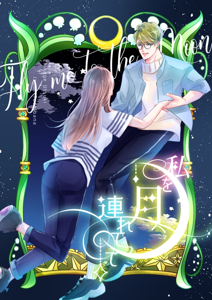 【千いづ】私を月へ連れてって