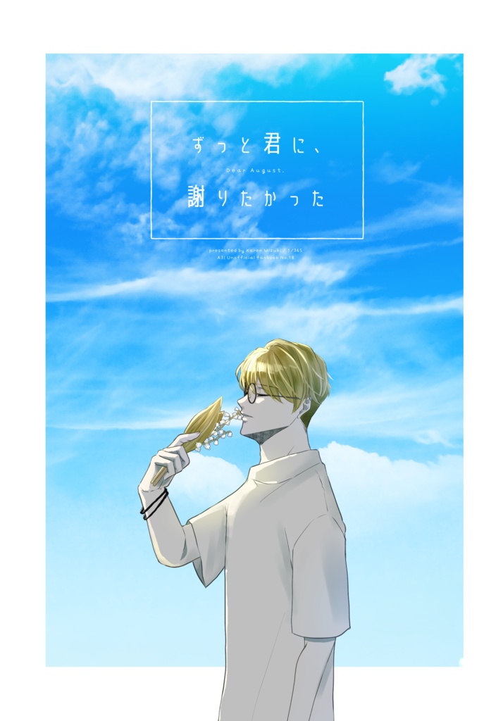 【千景＋オーガスト】ずっと君に、
