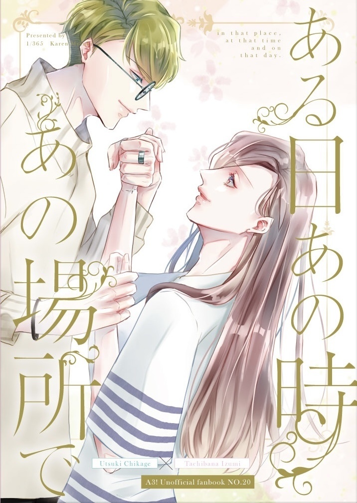 【千いづ他】ある日 あの時 あの場所で