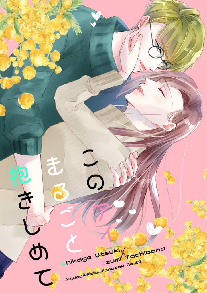 【千いづ】このアイまるごと抱きしめて