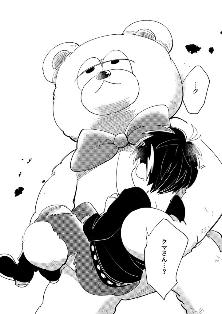 【一カラ】おれのクマさん