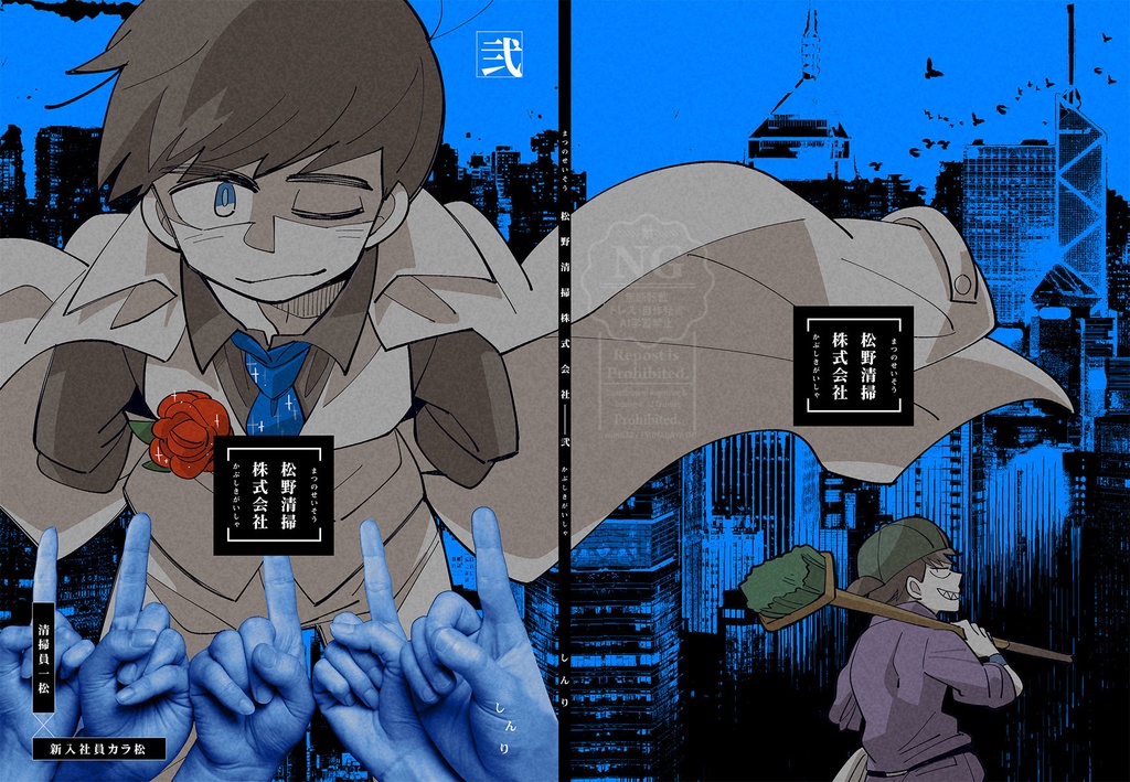 【一カラ・清社】松野清掃株式会社 弐