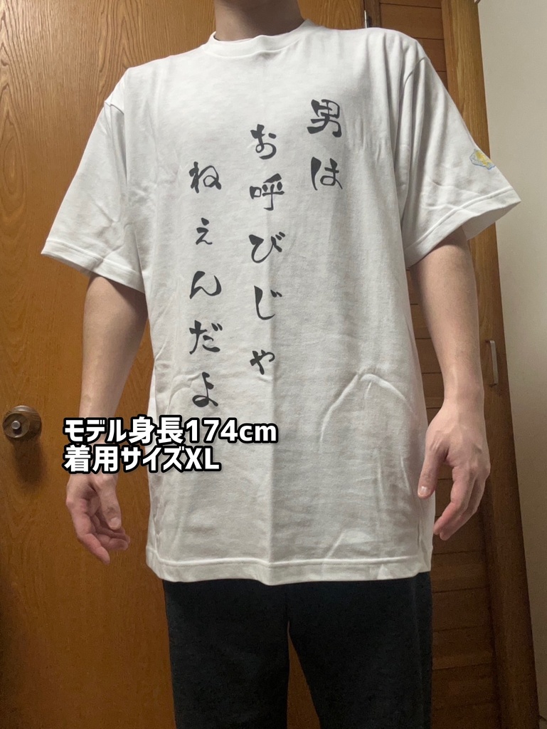 【予約販売】(白) 「男はおよびじゃねぇんだよ」Tシャツ