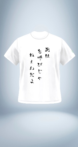 【予約販売】(白) 「男はおよびじゃねぇんだよ」Tシャツ