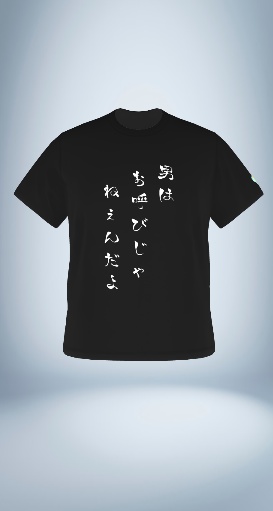 【予約販売】(黒) 「男はおよびじゃねぇんだよ」Tシャツ