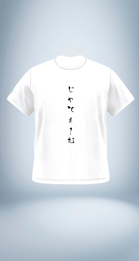【予約販売】(白) 「じゃてぇ～む」Tシャツ