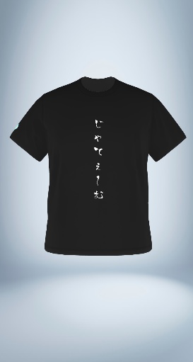 【予約販売】(黒)「じゃてぇ～む」Tシャツ