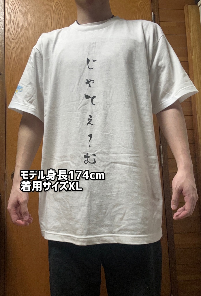 【予約販売】(黒)「じゃてぇ~む」Tシャツ