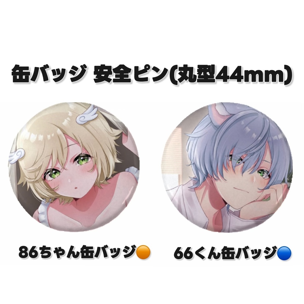 86ちゃん缶バッチ🟠66くん缶バッジ🔵