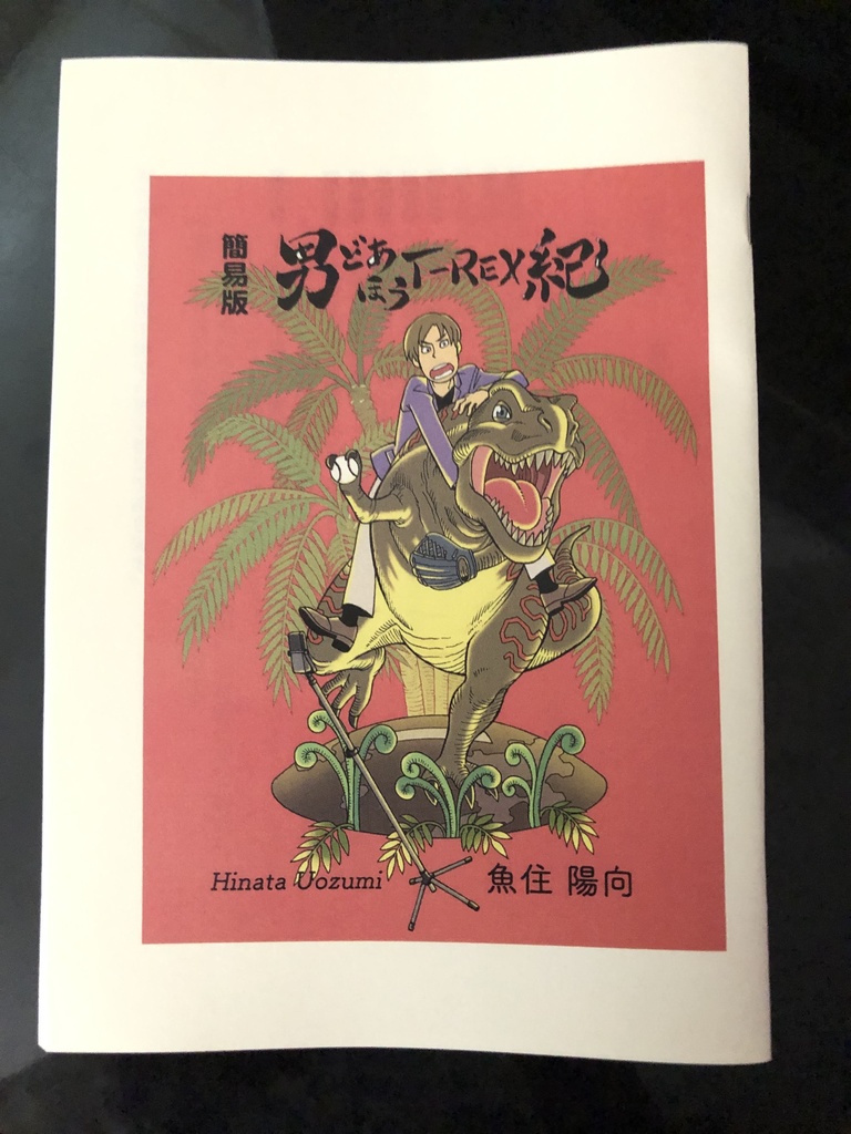 男どあほうT-REX紀