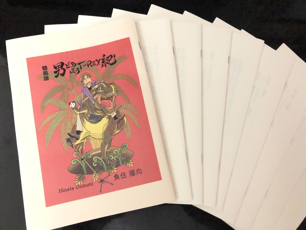 男どあほうT-REX紀