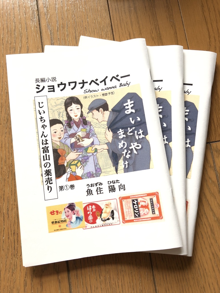 ショウワナベイベー 〜じいちゃんは富山の薬売り〜
