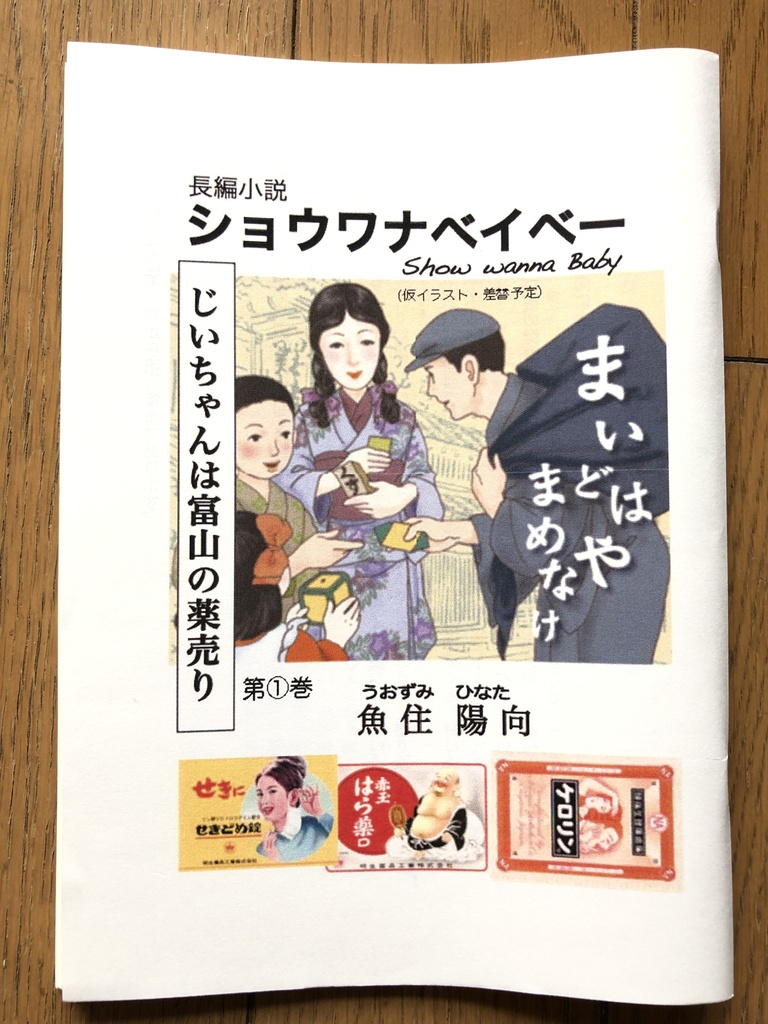 ショウワナベイベー 〜じいちゃんは富山の薬売り〜