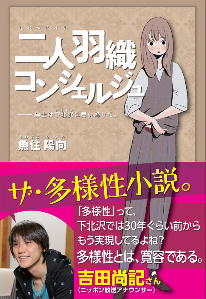 二人羽織コンシェルジュ ──紳士は下北沢に舞い降りた。