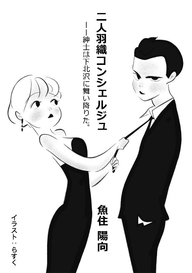 二人羽織コンシェルジュ ──紳士は下北沢に舞い降りた。