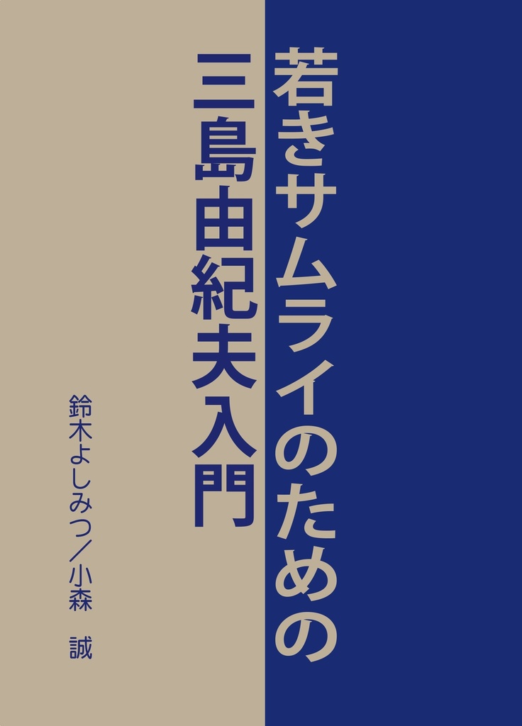 若きサムライのための三島由紀夫入門