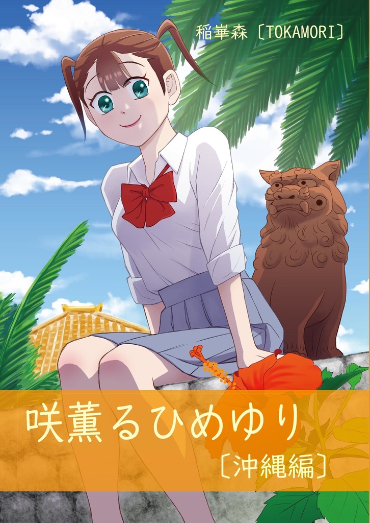 咲薫るひめゆり〔沖縄編〕