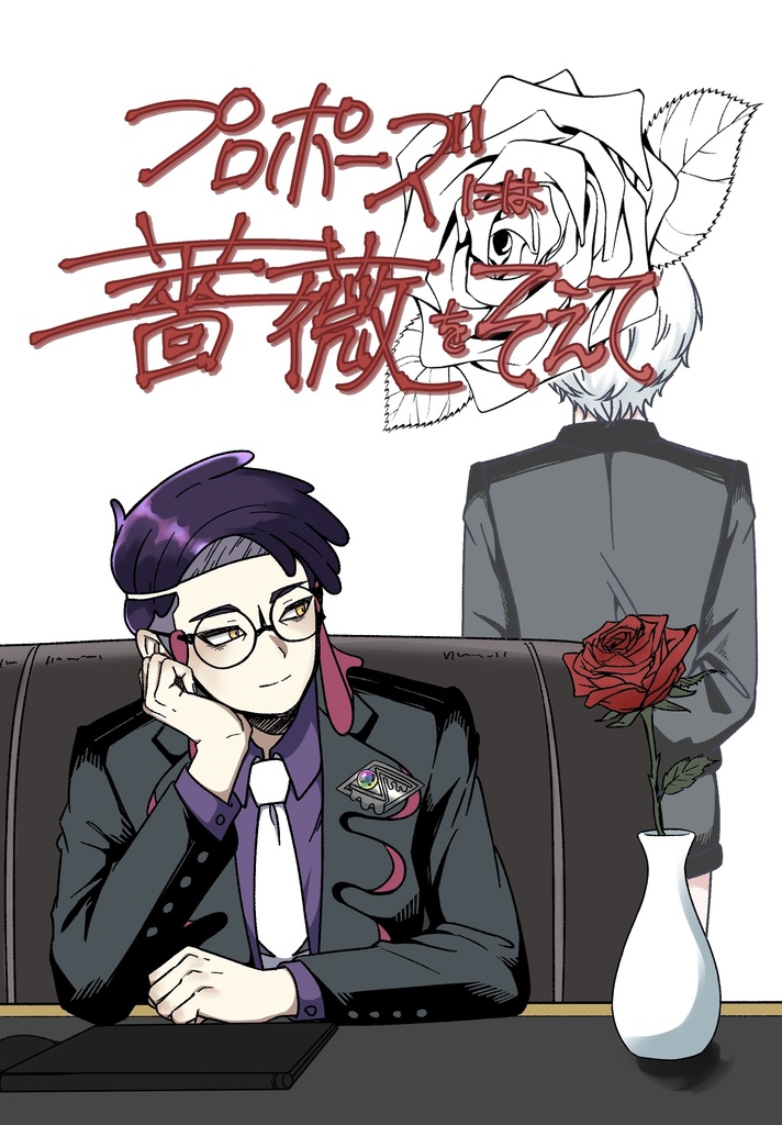 【カラ主】プロポーズには薔薇をそえて