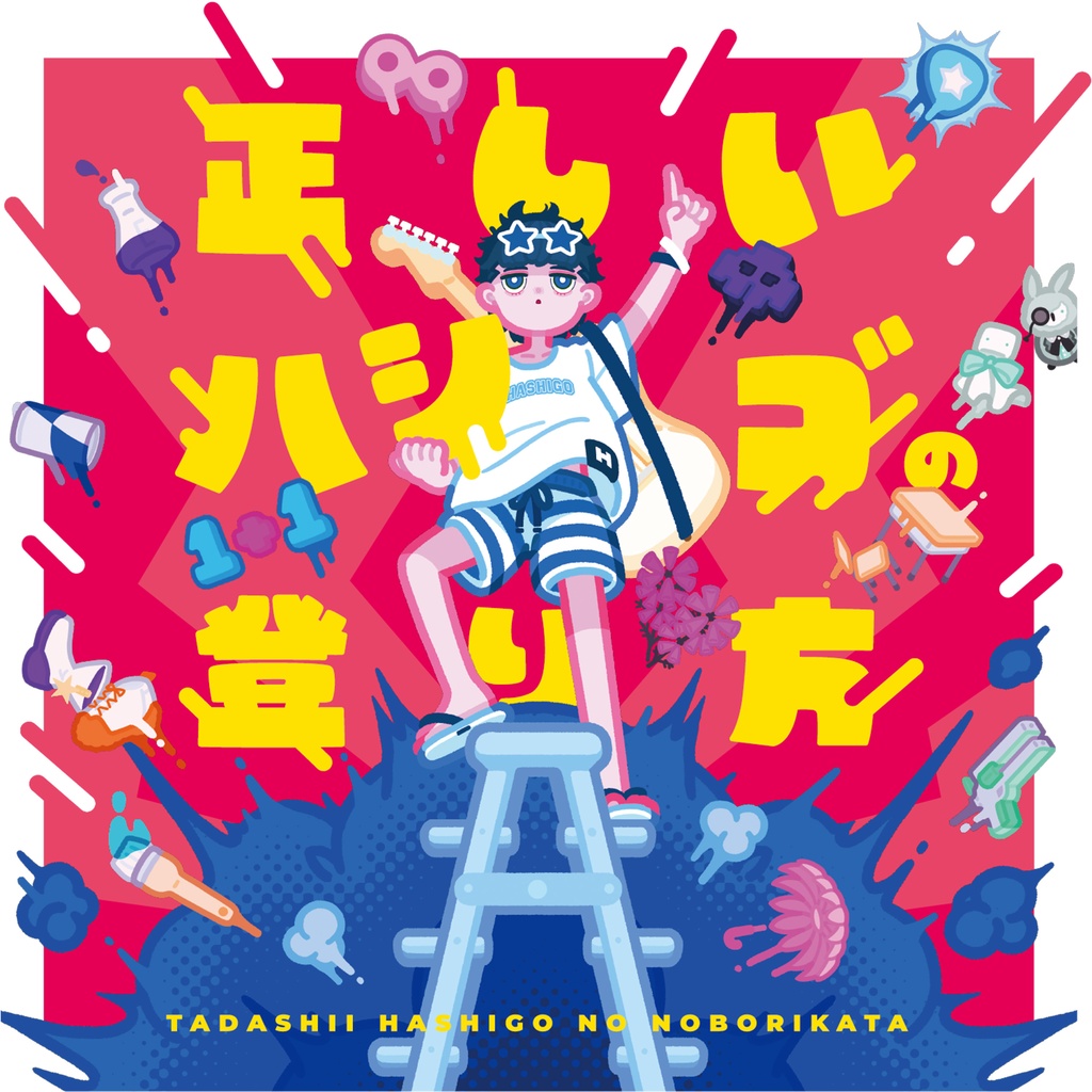 1stアルバム「正しいハシゴの登り方」