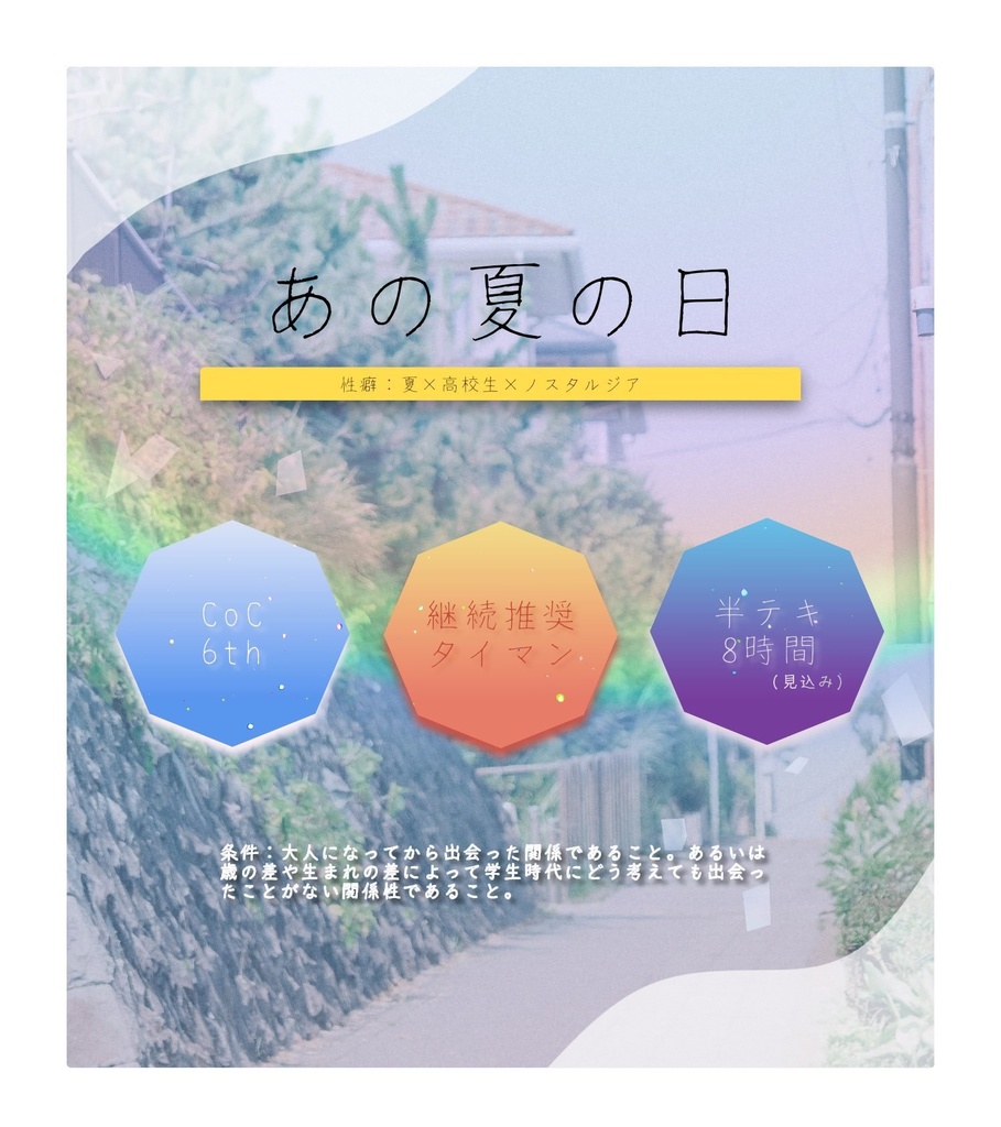 クトゥルフ神話TRPG「あの夏の日」