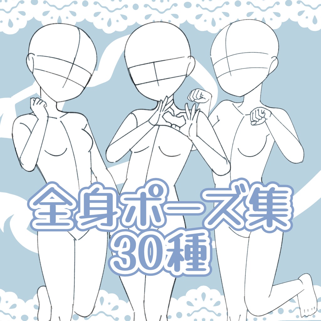 トレスフリー全身ポーズ集30種類